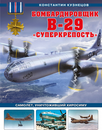 Бомбардировщик B-29 «Суперкрепость». Самолет, уничтоживший Хиросиму