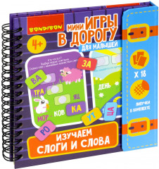 Изучаем слоги и слова