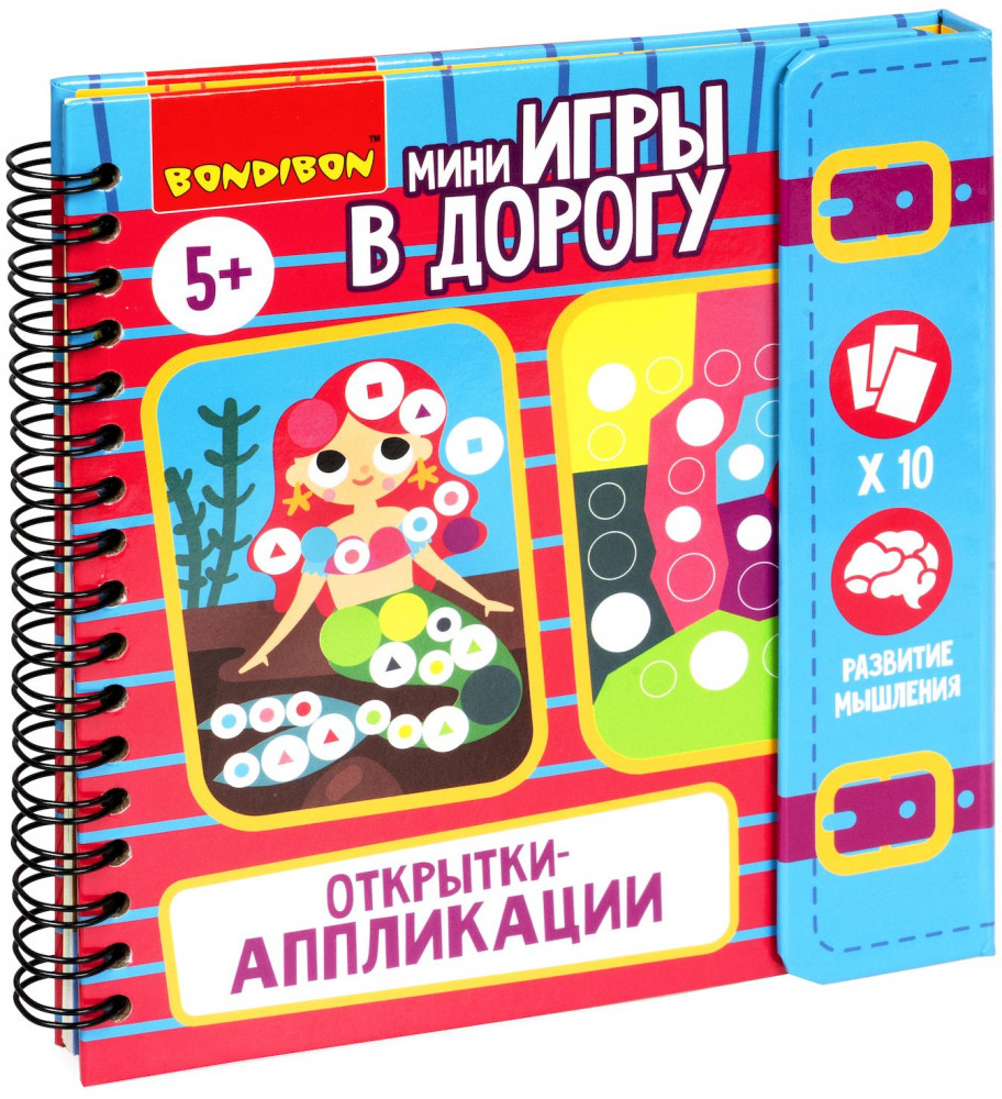 Открытки-аппликации с наклейками | Мини-игры в дорогу | Bondibon