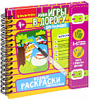 Многоразовые водные раскраски