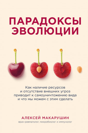 Парадоксы эволюции