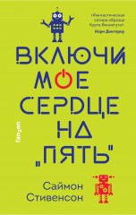 Включи мое сердце на «пять»