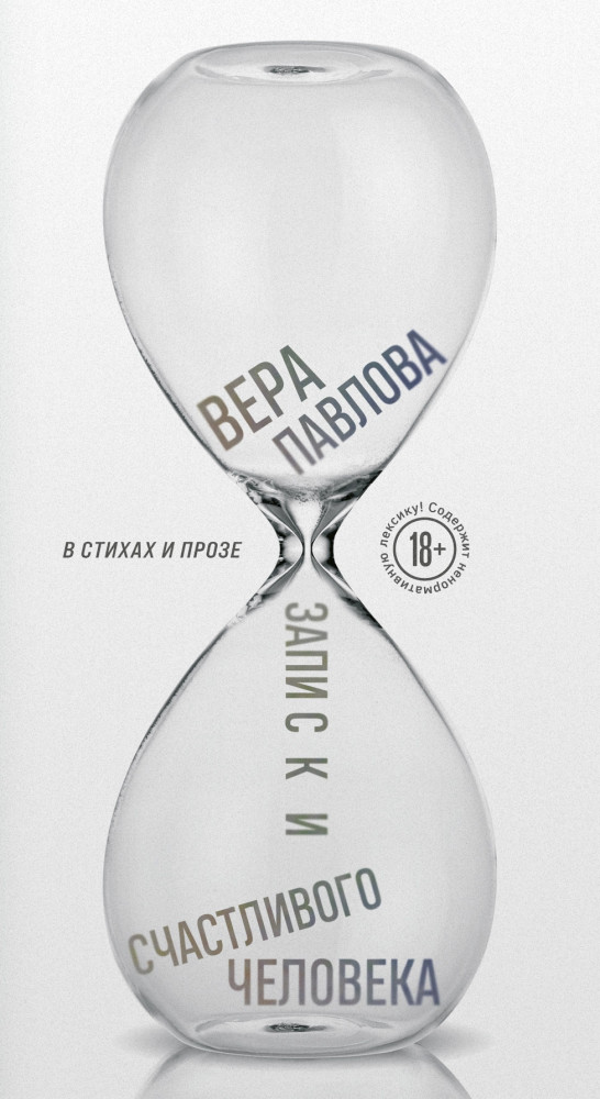 Записки счастливого человека | Поэзия - Подарочные издания (с цв. и ч/б иллюстрациями)