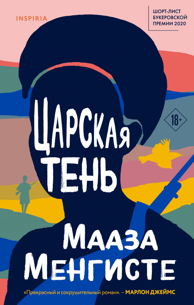 Царская тень | Loft. Букеровская коллекция