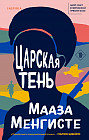 Царская тень