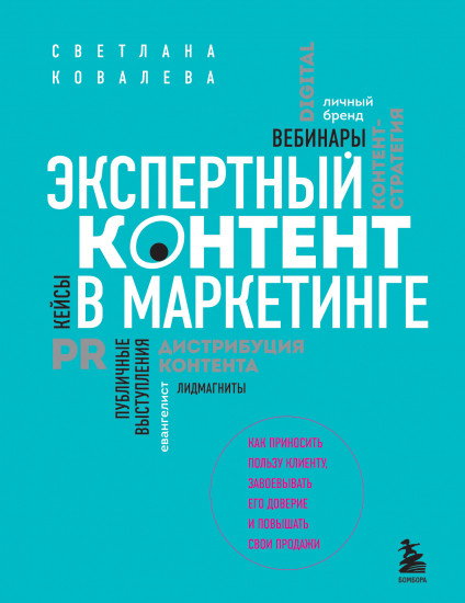 Экспертный контент в маркетинге. Как приносить пользу клиенту, завоевывать его доверие