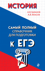 История. Самый полный справочник