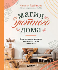 Магия уютного дома