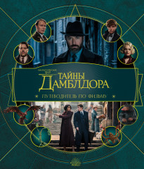 Фантастические твари. Тайны Дамблдора