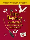 Гарри Поттер. Фан-квиз по волшебной вселенной