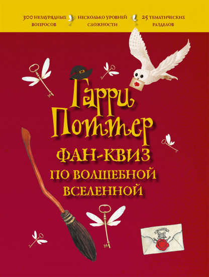 Гарри Поттер. Фан-квиз