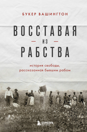 Восставая из рабства