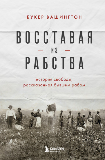 Восставая из рабства. История свободы, рассказанная бывшим рабом