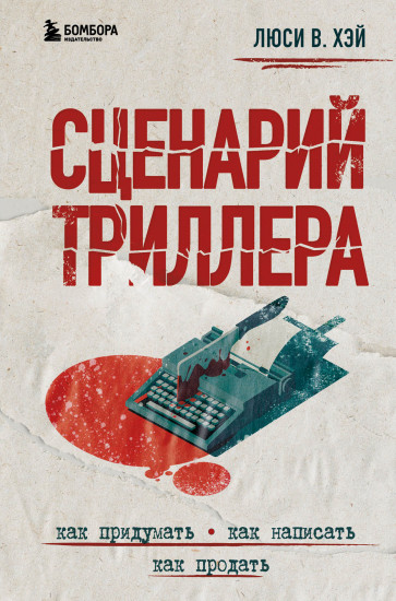 Сценарий триллера