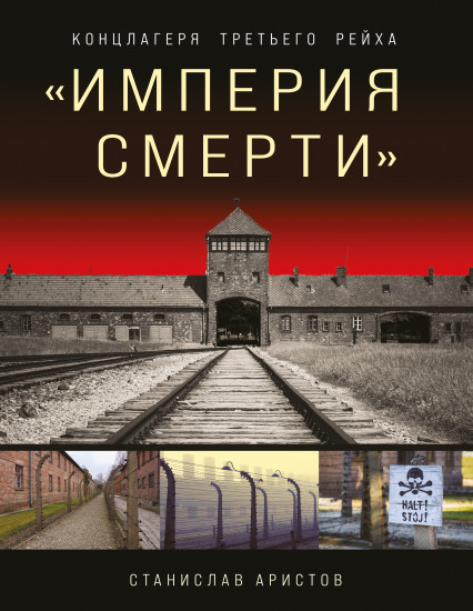 «Империя смерти». Концлагеря Третьего Рейха. Самая полная иллюстрированная энциклопедия