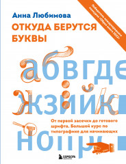 Откуда берутся буквы