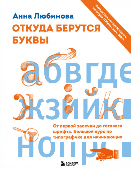 Откуда берутся буквы