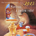 Календарь настенный на 2023 год «Мамочка! Я люблю тебя!»
