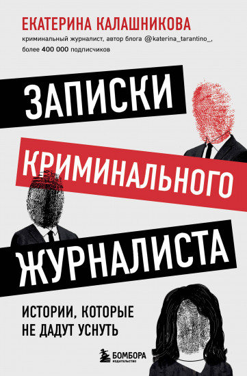 Записки криминального журналиста