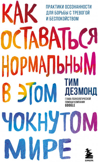 Как оставаться нормальным в этом чокнутом мире. Практики осознанности для борьбы с тревогой и беспокойством