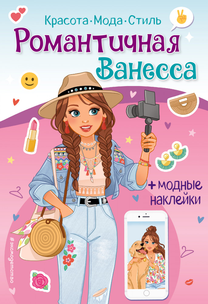 Романтичная Ванесса. Книга с наклейками | Красота. Мода. Наклейки
