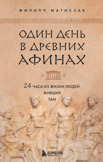 Один день в Древних Афинах