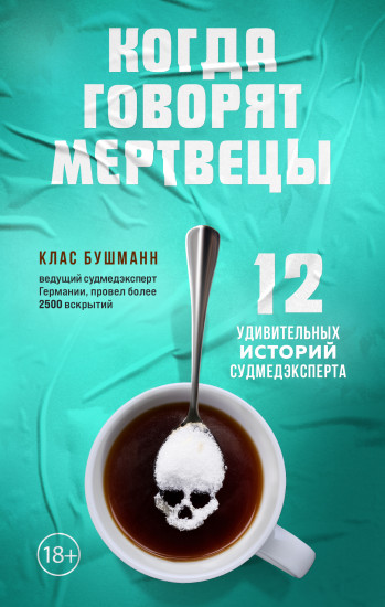Когда говорят мертвецы