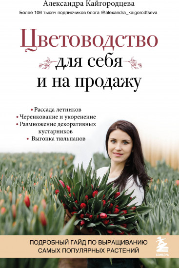 Цветоводство для себя и на продажу. Подробный гайд по выращиванию самых популярных растений