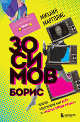 Борис Зосимов