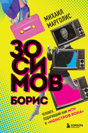 Борис Зосимов