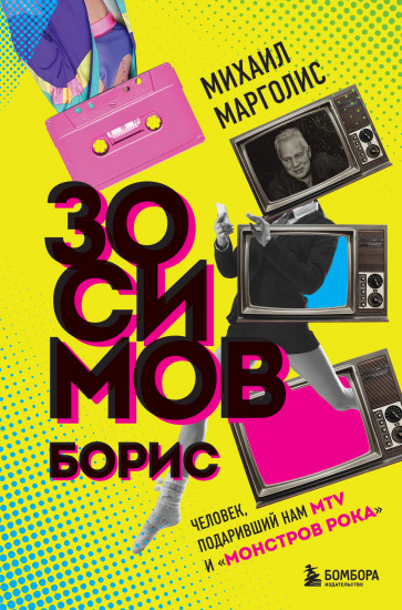 Борис Зосимов. Человек, подаривший нам MTV и «Монстров рока»