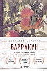 Барракун. История последнего раба, рассказанная им самим