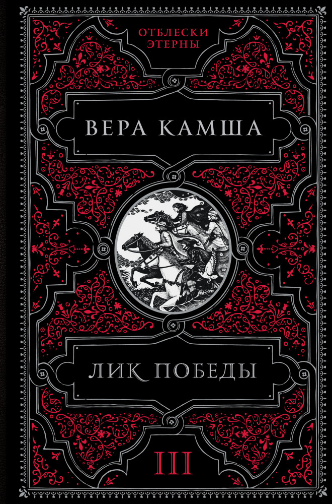 Лик Победы | Отблески Этерны