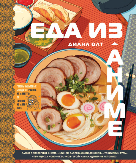 Еда из аниме. Готовь культовые блюда