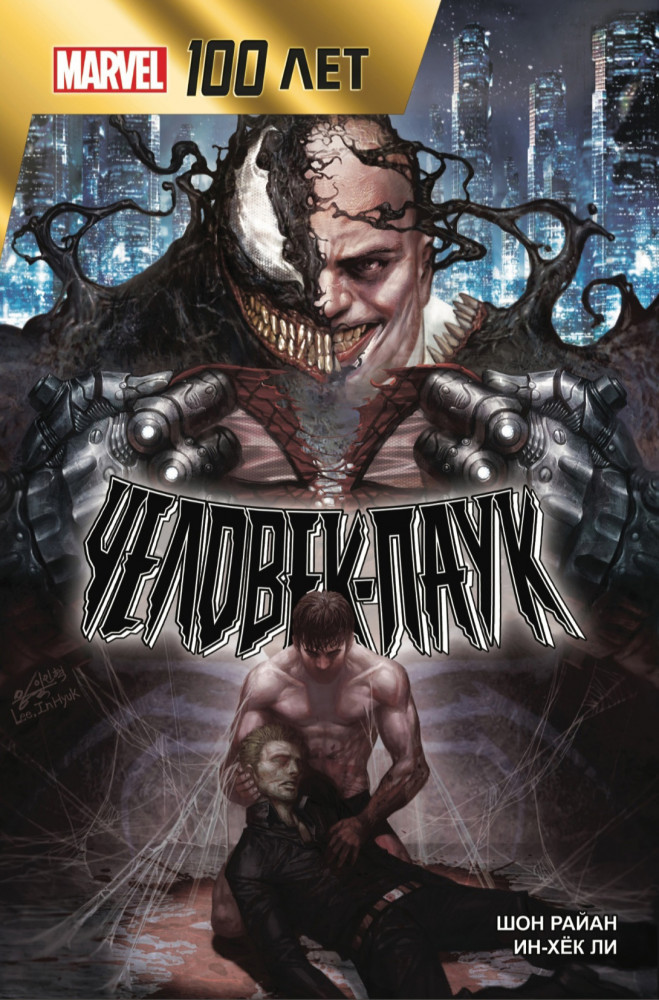 Человек-Паук. 100 лет Marvel | Комильфо. Рамона