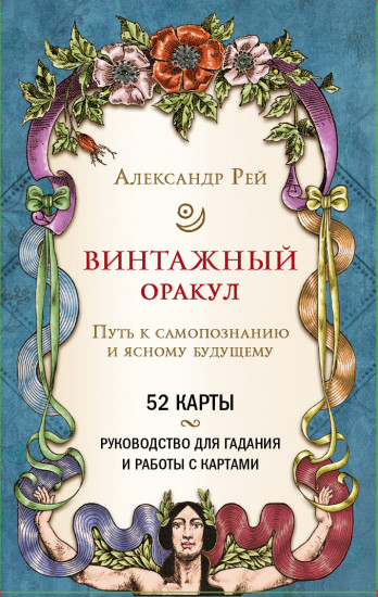 Винтажный оракул. 52 карты и руководство