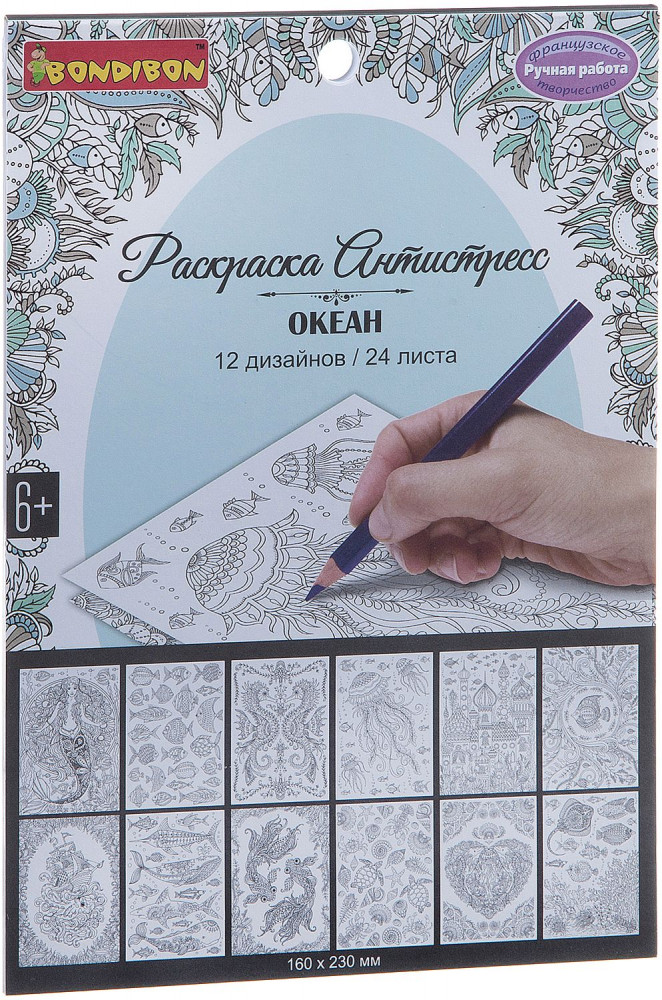 Раскраска-антистресс «Океан» | Ручная работа | Bondibon