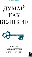 Думай как великие
