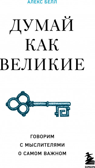 Думай как великие