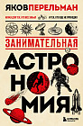 Занимательная астрономия. Новое оформление