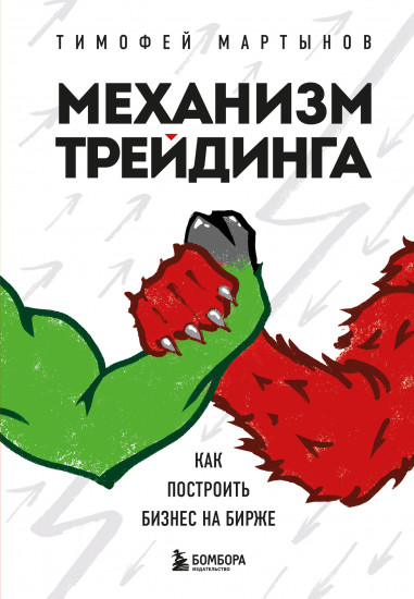 Механизм трейдинга. Как построить бизнес