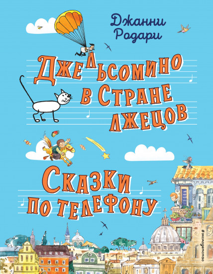 Джельсомино в Стране лжецов