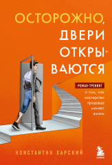 Осторожно, двери открываются