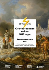Отечественная война 1812 года