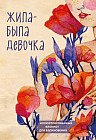 Жила-была девочка. Иллюстрированный блокнот