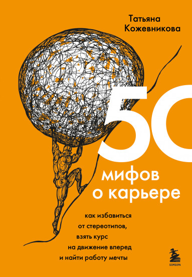 50 мифов о карьере