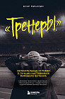 «Тренеры». Увлекательные истории о лучших наставниках мирового футбола
