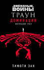 Звёздные войны. Траун. Доминация. Меньшее зло