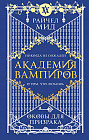 Академия вампиров. Книга 5. Оковы для призрака