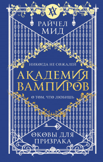Академия вампиров. Книга 5
